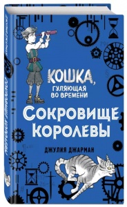 Сокровище Королевы