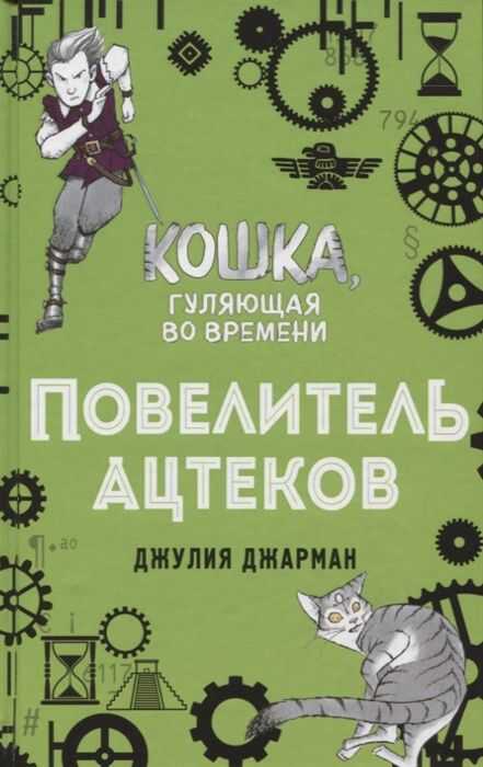 ПОВЕЛИТЕЛь АЦТЕКОВ