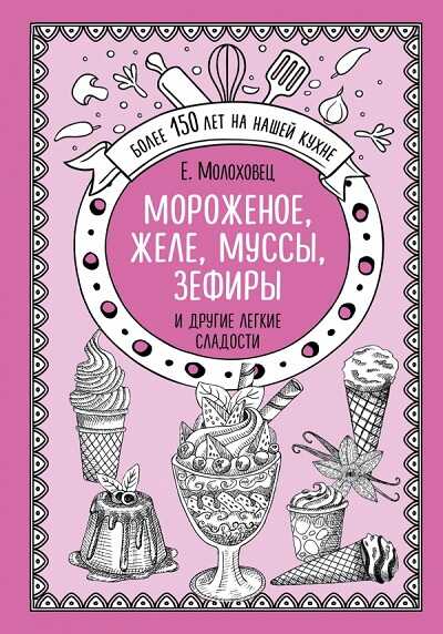 Мороженое, Желе, Муссы, Зефиры И Другие Легкие Сладости