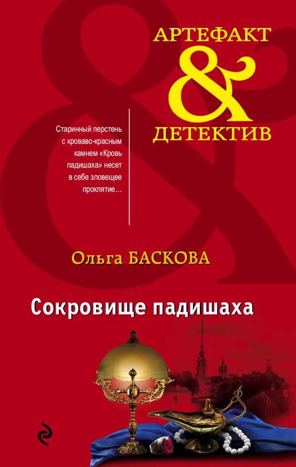 Сокровище Падишаха