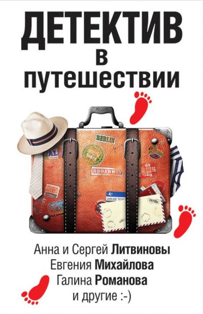 Детектив В Путешествии
