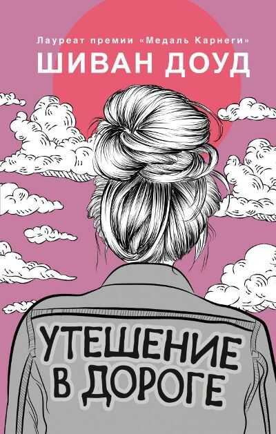 Утешение В Дороге