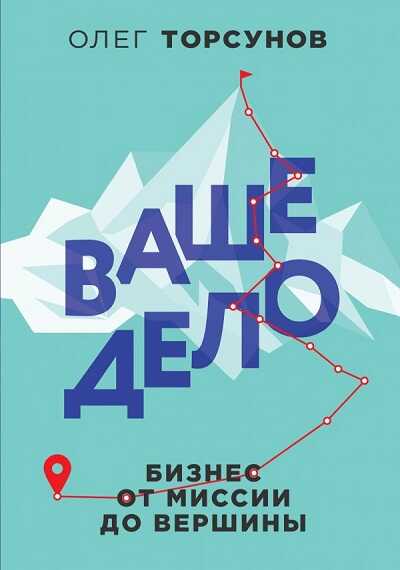 Ваше Дело. Бизнес От Миссии До Вершины