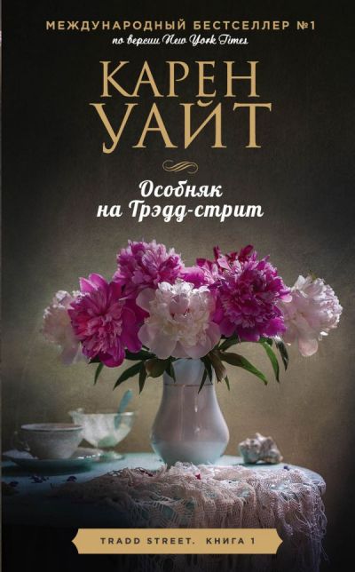 Особняк На Трэдд-стрит