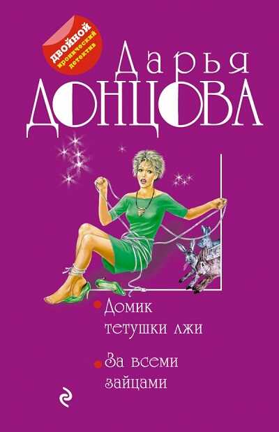 Домик Тетушки Лжи.  За Всеми Зайцами