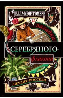 Стелла Монтгомери И Загадка Серебряного Флакона