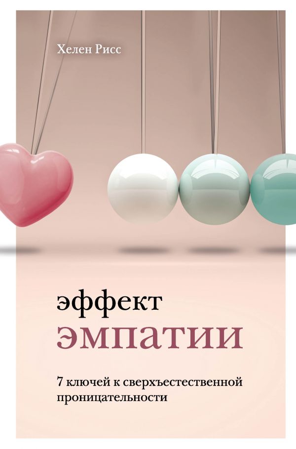 ЭФФЕКТ ЭМПАТИИ. 7 КЛЮЧЕЙ К СВЕРХъЕСТЕСТВЕННОЙ ПРОНИЦАТЕЛьНОСТИ