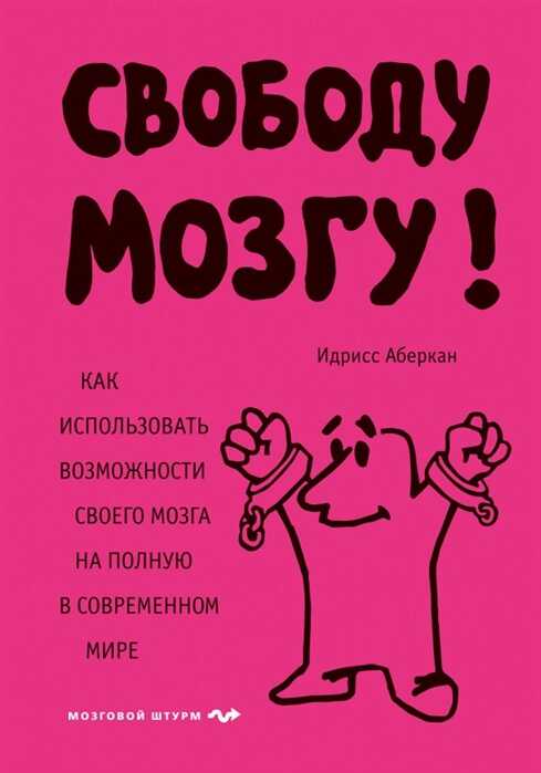 СВОБОДУ МОЗГУ! КАК ИСПОЛьЗОВАТь ВОЗМОЖНОСТИ СВОЕГО МОЗГА НА ПОЛНУЮ В СОВРЕМЕННОМ МИРЕ