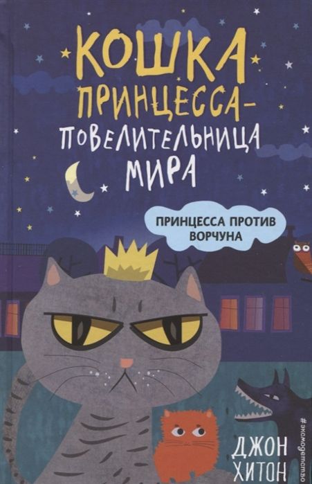 Принцесса Против Ворчуна