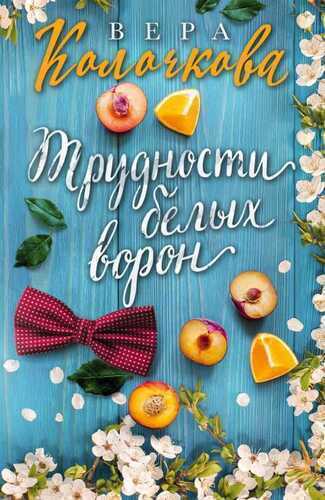 Трудности Белых Ворон