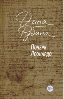 Почерк Леонардо