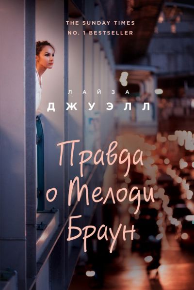 Правда О Мелоди Браун
