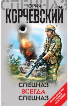 Спецназ Всегда Спецназ