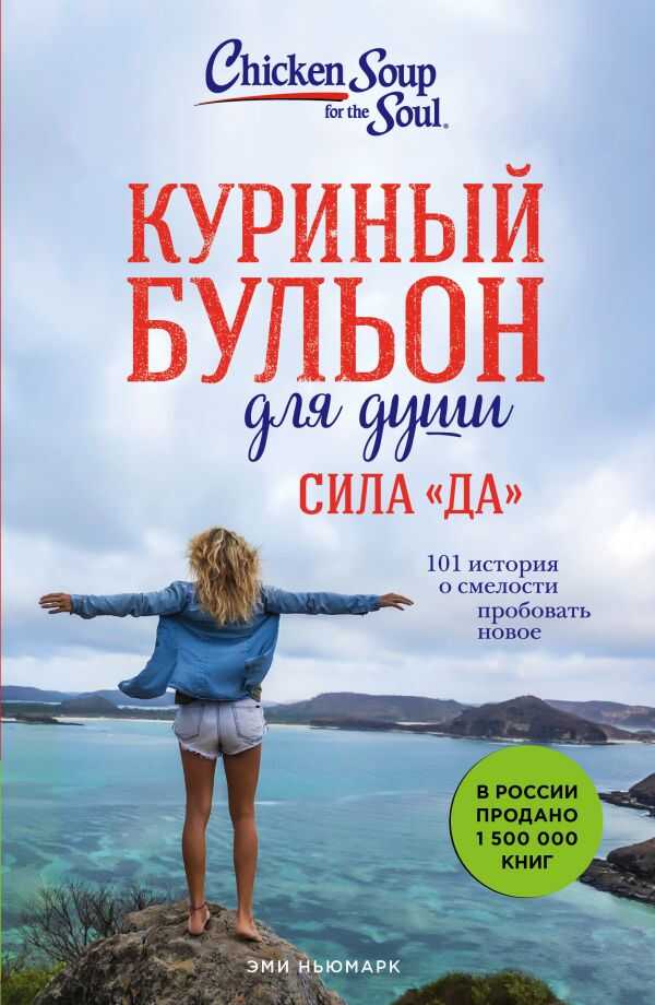 КУРИНЫЙ БУЛьОН ДЛЯ ДУШИ. СИЛА "ДА". 101 ИСТОРИЯ О СМЕЛОСТИ ПРОБОВАТь НОВОЕ