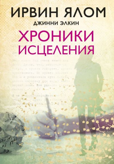 Хроники Исцеления