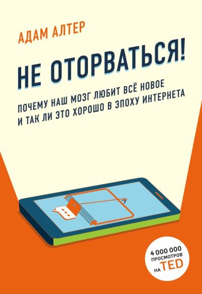НЕ ОТОРВАТьСЯ. ПОЧЕМУ НАШ МОЗГ ЛЮБИТ ВСЕ НОВОЕ И ТАК ЛИ ЭТО ХОРОШО В ЭПОХУ ИНТЕРНЕТ
