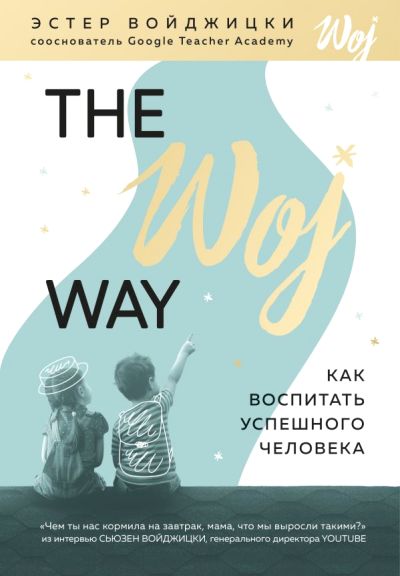 THE WOJ WAY. КАК ВОСПИТАТь УСПЕШНОГО ЧЕЛОВЕКА