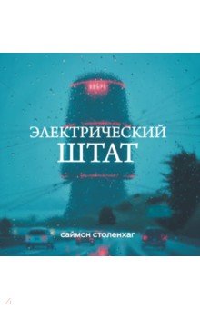 Электрический Штат
