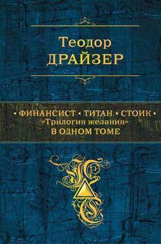 Финансист. Титан. Стоик. "tрилогия Желания" В Одном Томе