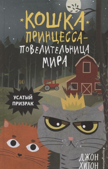 Усатый Призрак