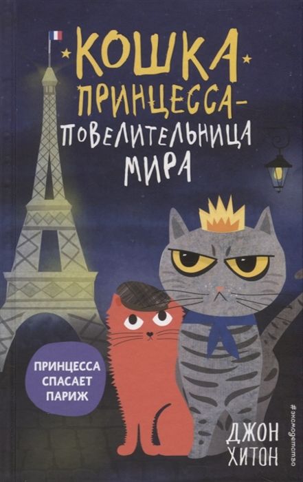 Принцесса Спасает Париж