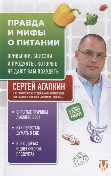 ПРАВДА И МИФЫ О ПИТАНИИ. ПРИВЫЧКИ, БОЛЕЗНИ И ПРОДУКТЫ, КОТОРЫЕ НЕ ДАЮТ ВАМ ПОХУДЕТь