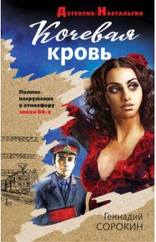 КОЧЕВАЯ КРОВь