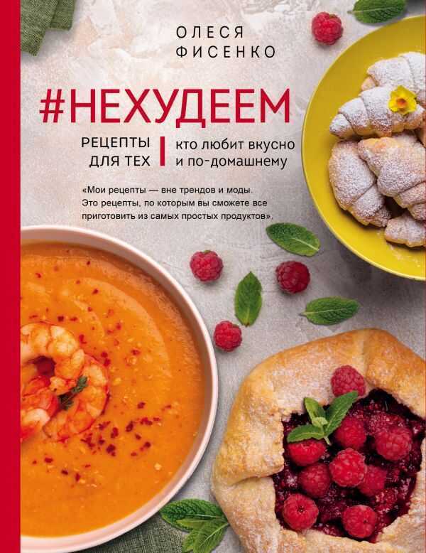 #нехудеем. Рецепты Для Тех, Кто Любит Вкусно И По-домашнему