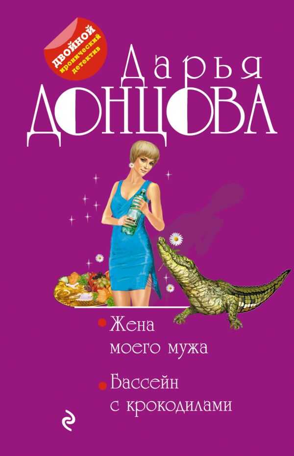 Жена Моего Мужа. Бассейн С Крокодилами