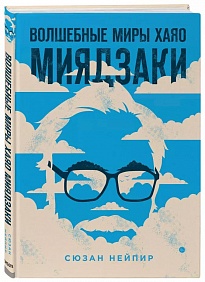 Волшебные Миры Хаяо Миядзаки