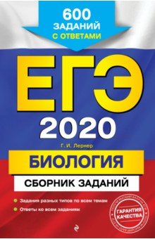 Егэ-2020. Биология. Сборник Заданий: 600 Заданий С Ответами