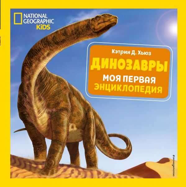 Динозавры. Моя Первая Энциклопедия