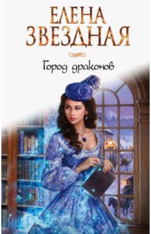 Город Драконов