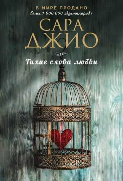 Тихие Слова Любви