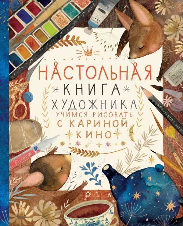 НАСТОЛьНАЯ КНИГА ХУДОЖНИКА. УЧИМСЯ РИСОВАТь С КАРИНОЙ КИНО
