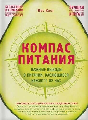 Компас Питания. Важные Выводы О Питании, Касающиеся Каждого Из Нас