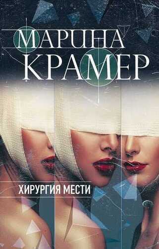 Хирургия Мести