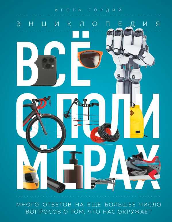 Все О Полимерах. Энциклопедия