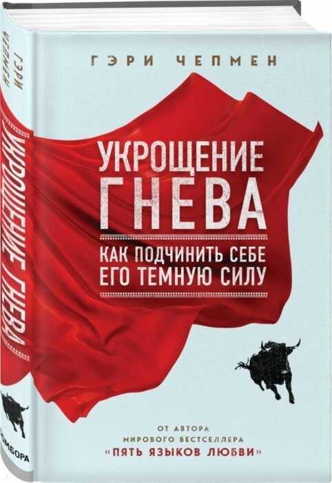 УКРОЩЕНИЕ ГНЕВА. КАК ПОДЧИНИТь СЕБЕ ЕГО ТЕМНУЮ СИЛУ