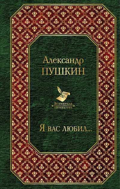 Я Вас Любил...