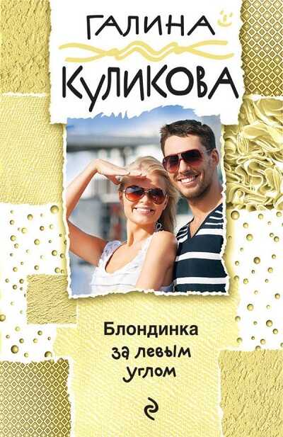 Блондинка За Левым Углом