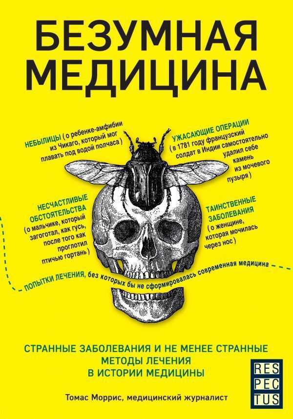 Безумная Медицина. Странные Заболевания И Не Менее Странные Методы Лечения