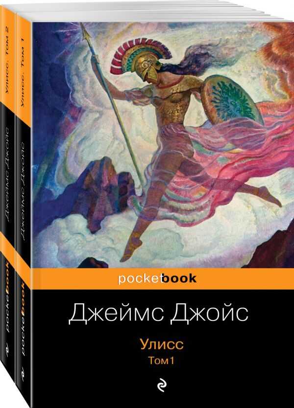 Улисс. Комплект из 2 книг