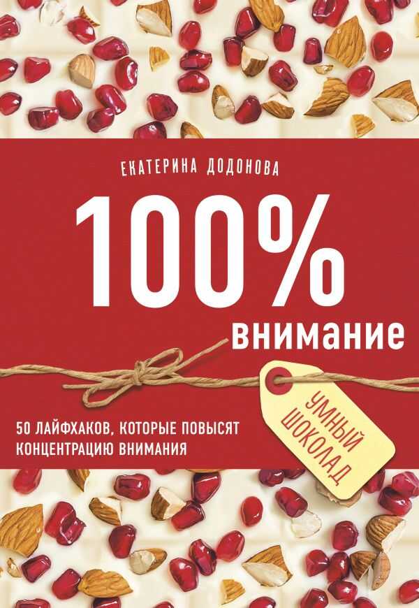 100% Внимание. 50 Лайфхаков, Которые Повысят Концентрацию Внимания