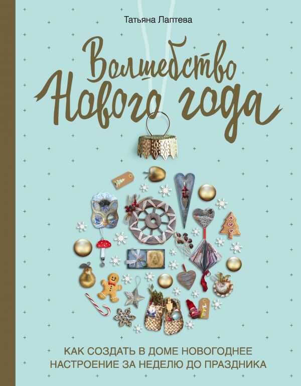 ВОЛШЕБСТВО НОВОГО ГОДА. КАК СОЗДАТь В ДОМЕ НОВОГОДНЕЕ НАСТРОЕНИЕ ЗА НЕДЕЛЮ ДО ПРАЗДНИКА