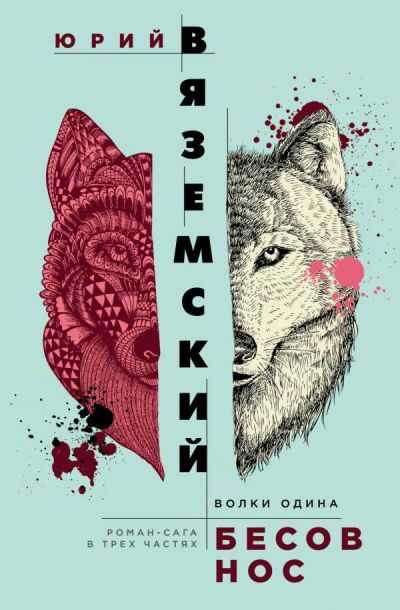 Бесов Нос. Волки Одина