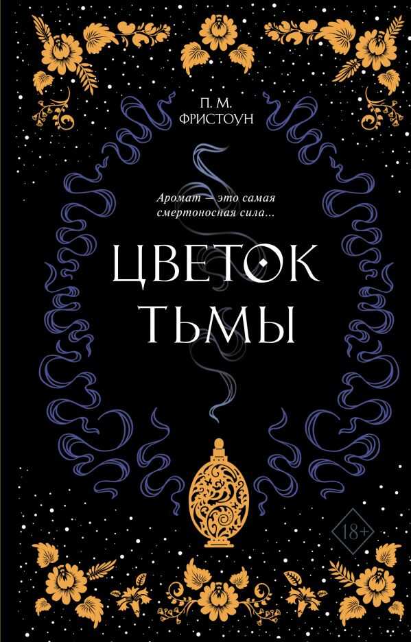 ЦВЕТОК ТьМЫ