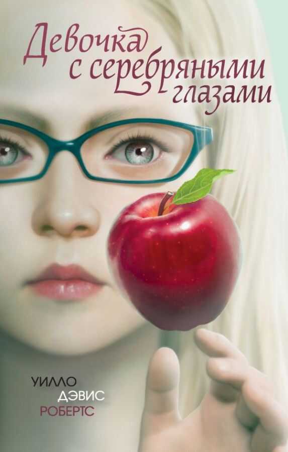 Девочка С Серебряными Глазами