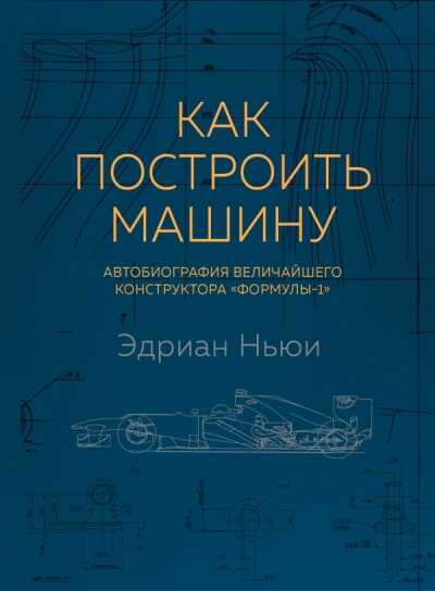 КАК ПОСТРОИТь МАШИНУ
