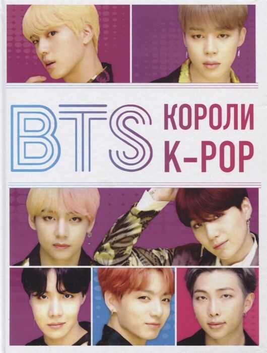Bts. Короли K-pop